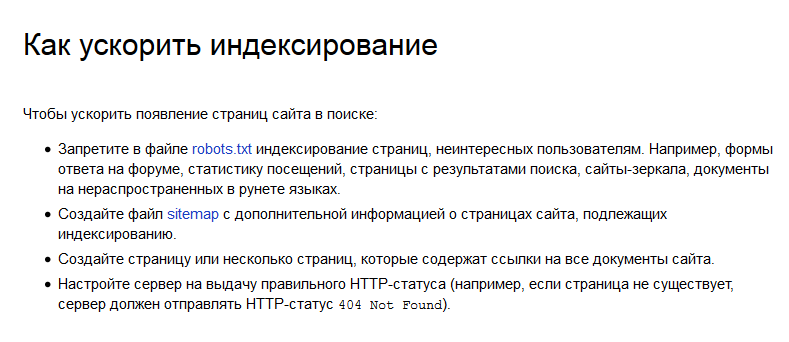 Рекомендации по индексированию от Яндекс