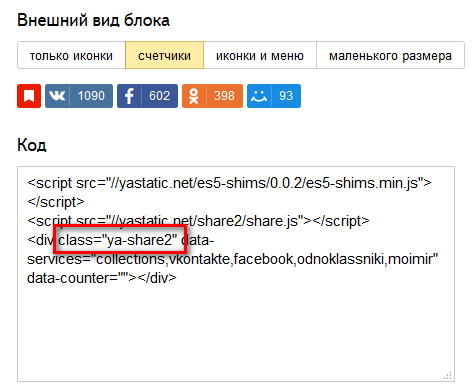 Два способа как увеличить иконки блока "Поделиться" от Яндекс