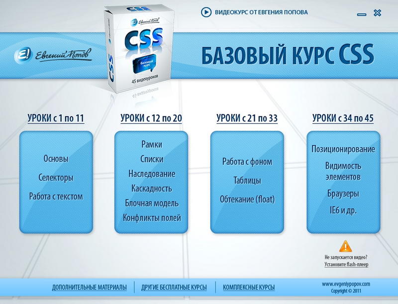 Бесплатный курс по CSS (45 видеоуроков!) от Евгения Попова