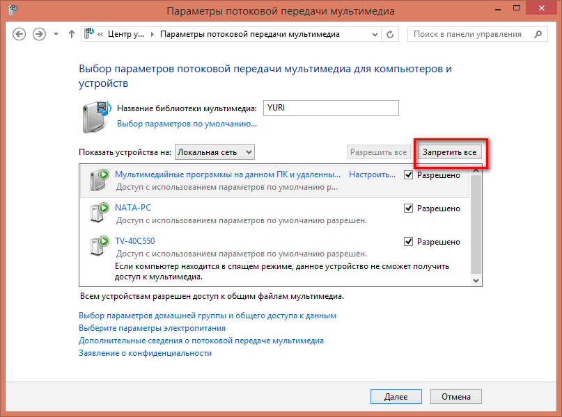 Как отключить DLNA сервер в Windows 8.1